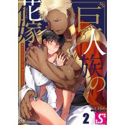 巨人族の花嫁（2）（スクリーモ） [電子書籍]