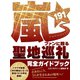 嵐ファンに贈る 聖地巡礼191 完全ガイドブック（スタジオ・グリーン） [電子書籍]