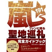 嵐ファンに贈る 聖地巡礼191 完全ガイドブック（スタジオ・グリーン） [電子書籍]