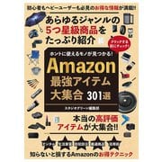 ホントに使えるモノが見つかる！ Amazon最強アイテム大集合 301選（スタジオ・グリーン） [電子書籍]