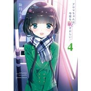 アロマちゃんは今夜も恥ずかしい（4）（講談社） [電子書籍]
