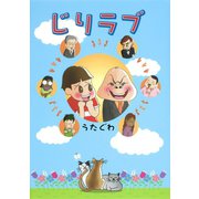 じりラブ（集英社） [電子書籍]