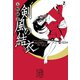 剣風の結衣（集英社） [電子書籍]