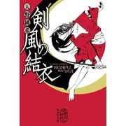 剣風の結衣（集英社） [電子書籍]