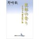 異邦の香り ネルヴァル『東方紀行』論（講談社） [電子書籍]