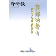 異邦の香り ネルヴァル『東方紀行』論（講談社） [電子書籍]