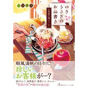 ゆきうさぎのお品書き 白雪姫の焼きりんご（集英社） [電子書籍]