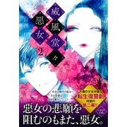 威風堂々惡女 2（集英社） [電子書籍]