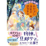 異世界温泉郷 あやかし湯屋の誘拐事件（集英社） [電子書籍]