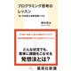 プログラミング思考のレッスン 「私」を有能な演算装置にする（集英社） [電子書籍]