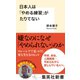 日本人は「やめる練習」がたりてない（集英社） [電子書籍]