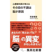 心療眼科医が教える その目の不調は脳が原因（集英社） [電子書籍]