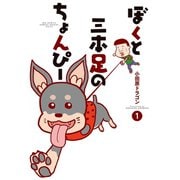 ぼくと三本足のちょんぴー 1（小学館） [電子書籍]