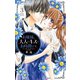 お嬢様、大人のキスのお時間です。 3（小学館） [電子書籍]