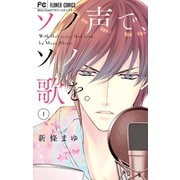 ソノ声で、ソノ歌を。 1（小学館） [電子書籍]