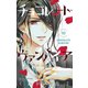 チョコレート・ヴァンパイア 10（小学館） [電子書籍]