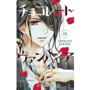 チョコレート・ヴァンパイア 10（小学館） [電子書籍]