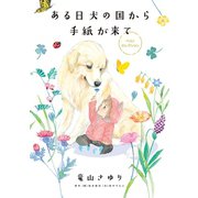 ある日 犬の国から手紙が来て ベストセレクション（小学館） [電子書籍]