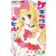 ゲキカワデビル 7（小学館） [電子書籍]