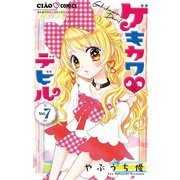 ゲキカワデビル 7（小学館） [電子書籍]