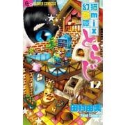 猫mix幻奇譚とらじ 12（小学館） [電子書籍]