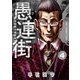 愚連街 4（小学館） [電子書籍]