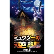 小学館ジュニア文庫 ミュウツーの逆襲 EVOLUTION（小学館） [電子書籍]