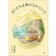 ぼくたちは卵のなかにいた（小学館） [電子書籍]