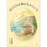 ぼくたちは卵のなかにいた（小学館） [電子書籍]