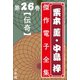 栗本薫・中島梓傑作電子全集26 （伝奇）（小学館） [電子書籍]