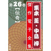 栗本薫・中島梓傑作電子全集26 （伝奇）（小学館） [電子書籍]