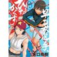 早乙女選手、ひたかくす 9（小学館） [電子書籍]