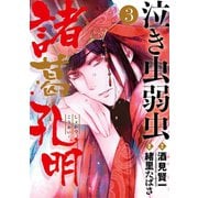 泣き虫弱虫諸葛孔明 3（小学館） [電子書籍]