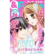 ＆フラワー 2019年26号（小学館） [電子書籍]