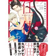 任侠猫ちょこ 【電子コミック限定特典付き】（双葉社） [電子書籍]