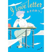 I love letter アイラブレター（文藝春秋） [電子書籍]