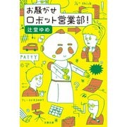 お騒がせロボット営業部！（文藝春秋） [電子書籍]