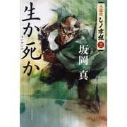 生か死か 火盗改しノ字組（三）（文藝春秋） [電子書籍]