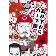 斜め下からカープ論（文藝春秋） [電子書籍]