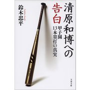 清原和博への告白 甲子園13本塁打の真実（文藝春秋） [電子書籍]