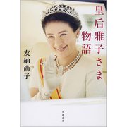 皇后雅子さま物語（文藝春秋） [電子書籍]