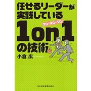 任せるリーダーが実践している 1on1の技術（日経BP社） [電子書籍]