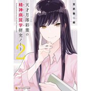 天才月澪彩葉の精神病質学研究ノート2（アルファポリス） [電子書籍]