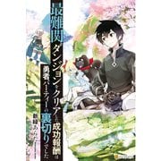 【SS付き】最難関ダンジョンをクリアした成功報酬は勇者パーティーの裏切りでした（アルファポリス） [電子書籍]