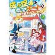 成長促進と願望チートで、異世界転生スローライフ？2（アルファポリス） [電子書籍]