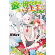【SS付き】追い出されたら、何かと上手くいきまして（アルファポリス） [電子書籍]