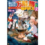 【SS付き】追い出された万能職に新しい人生が始まりました2（アルファポリス） [電子書籍]