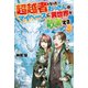 超越者となったおっさんはマイペースに異世界を散策する5（アルファポリス） [電子書籍]