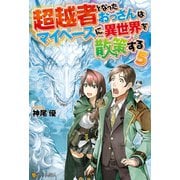超越者となったおっさんはマイペースに異世界を散策する5（アルファポリス） [電子書籍]