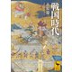 戦国時代（講談社） [電子書籍]